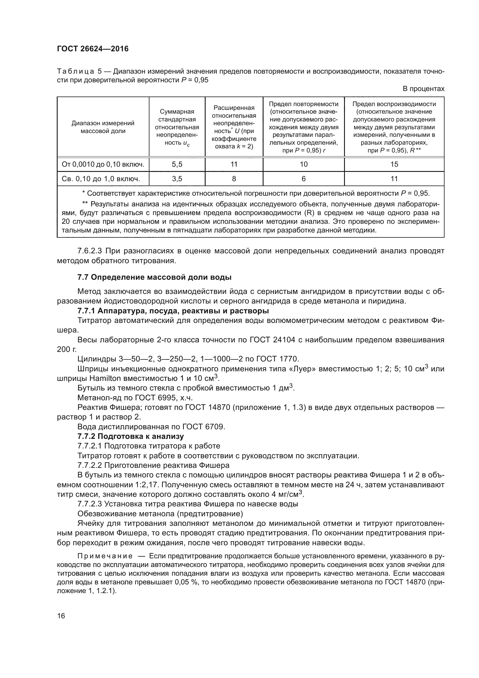 ГОСТ 26624-2016