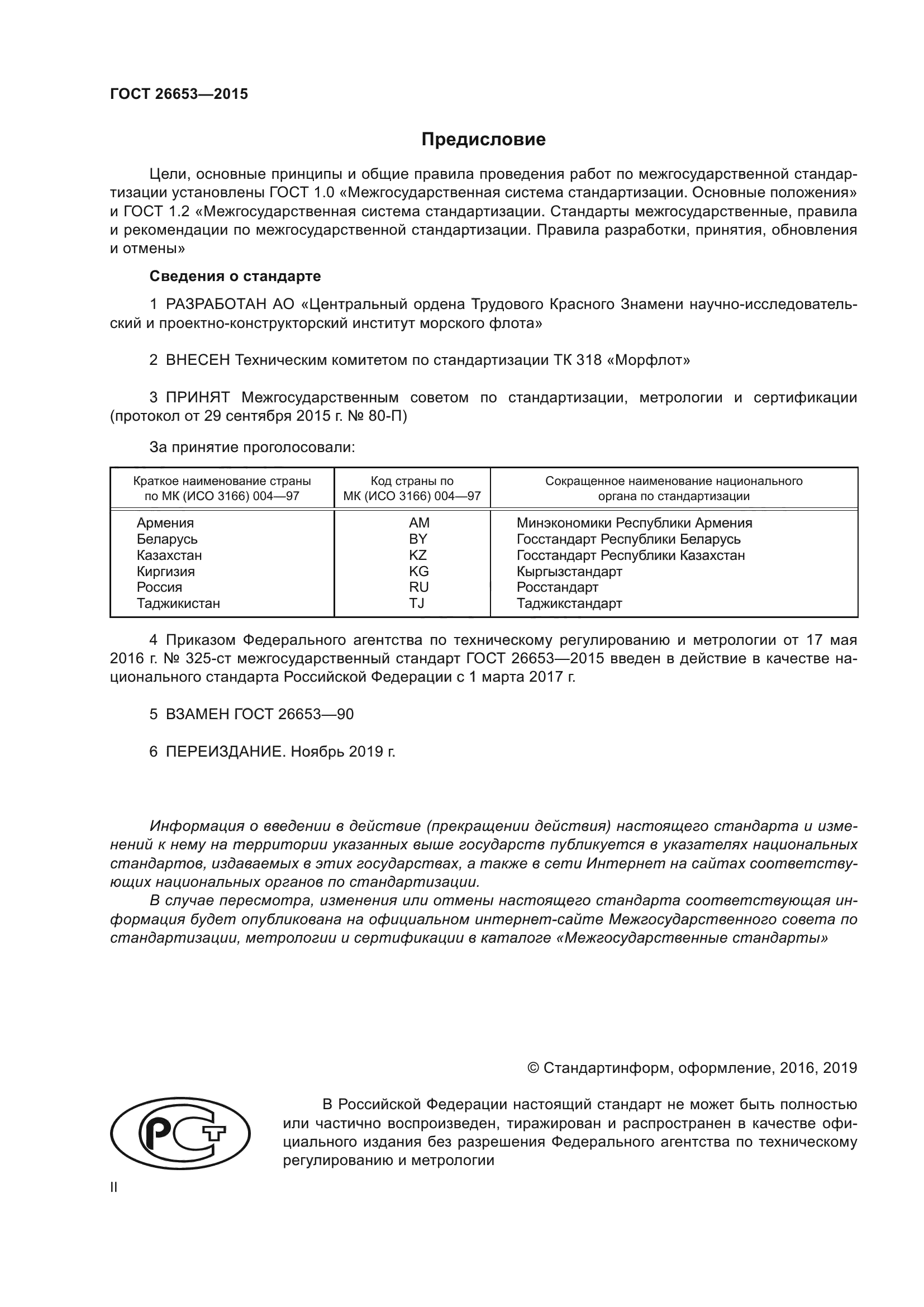 ГОСТ 26653-2015