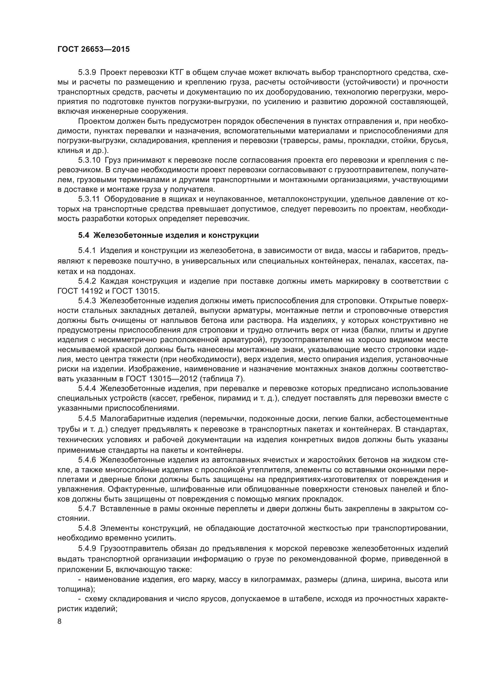 ГОСТ 26653-2015