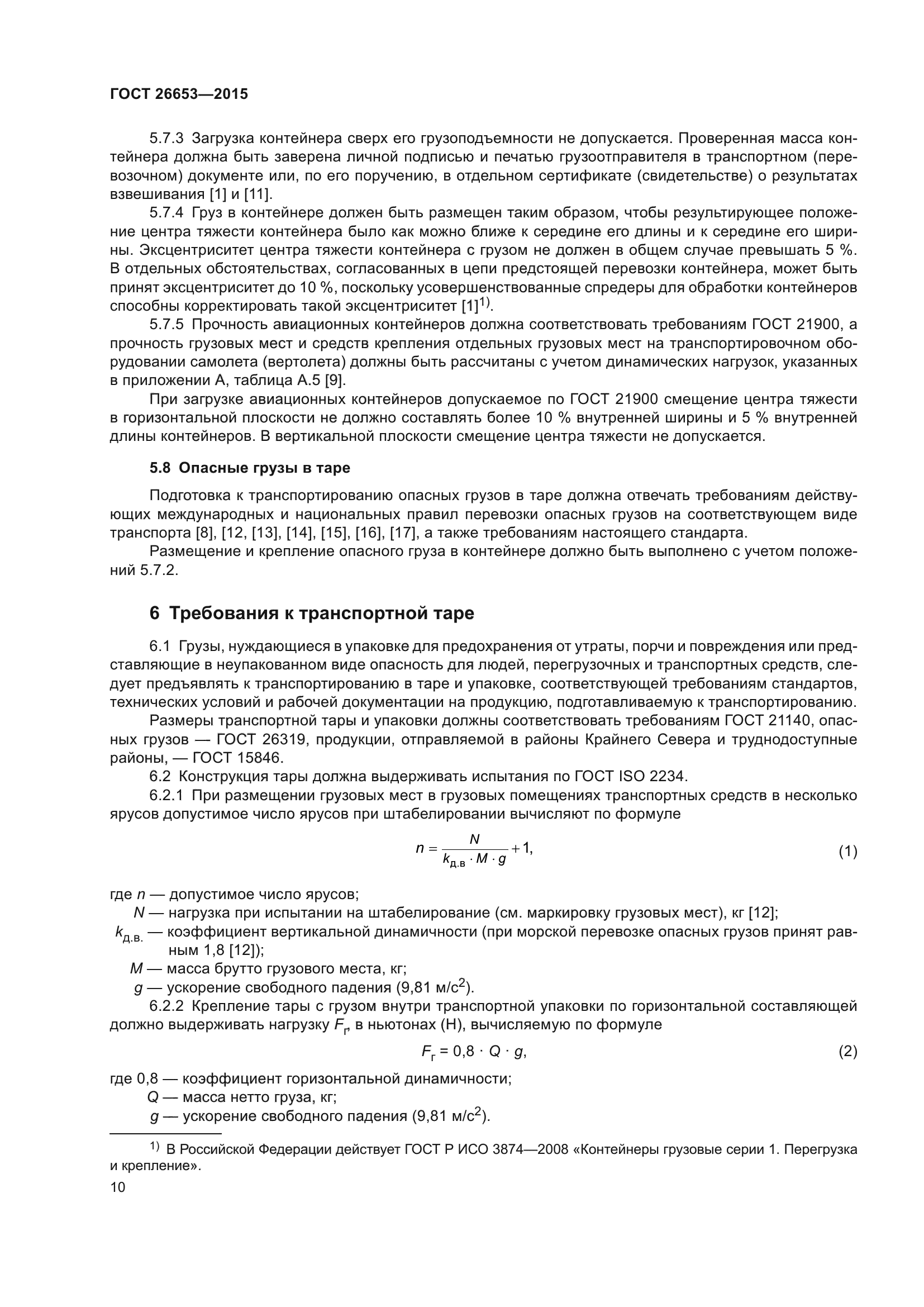 ГОСТ 26653-2015