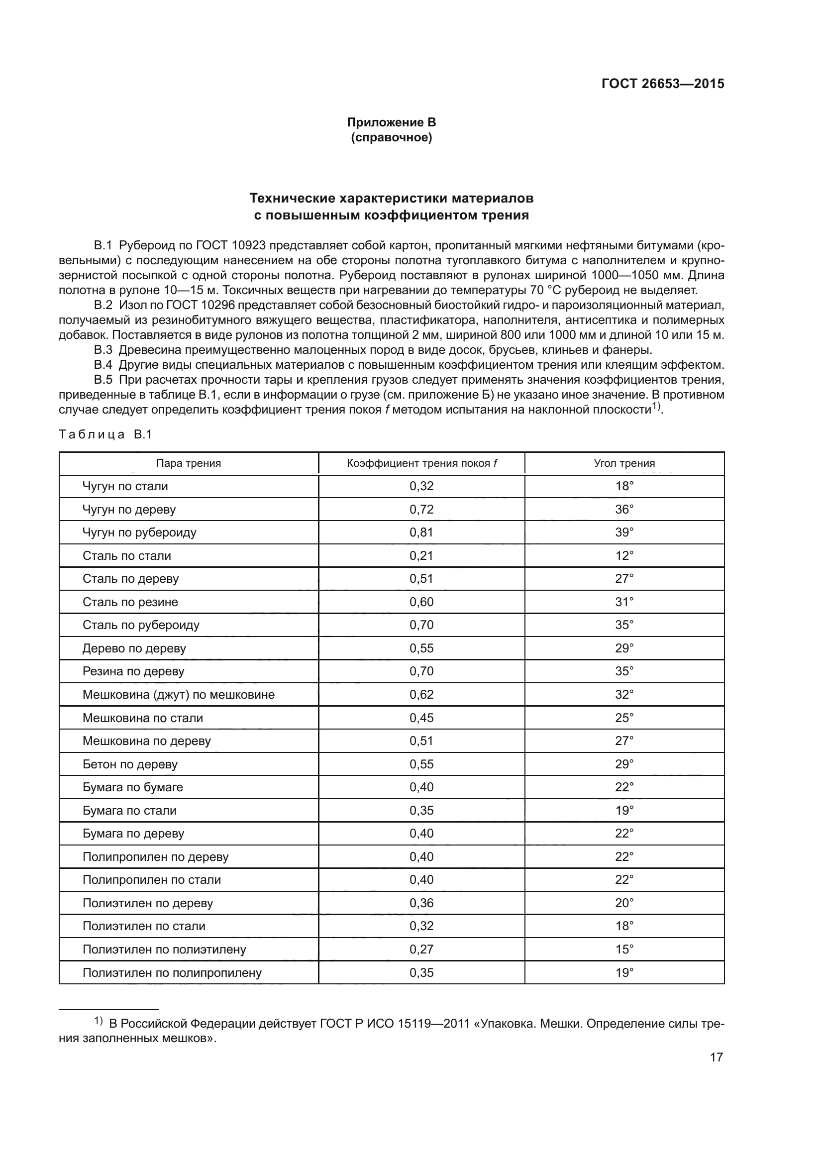 ГОСТ 26653-2015