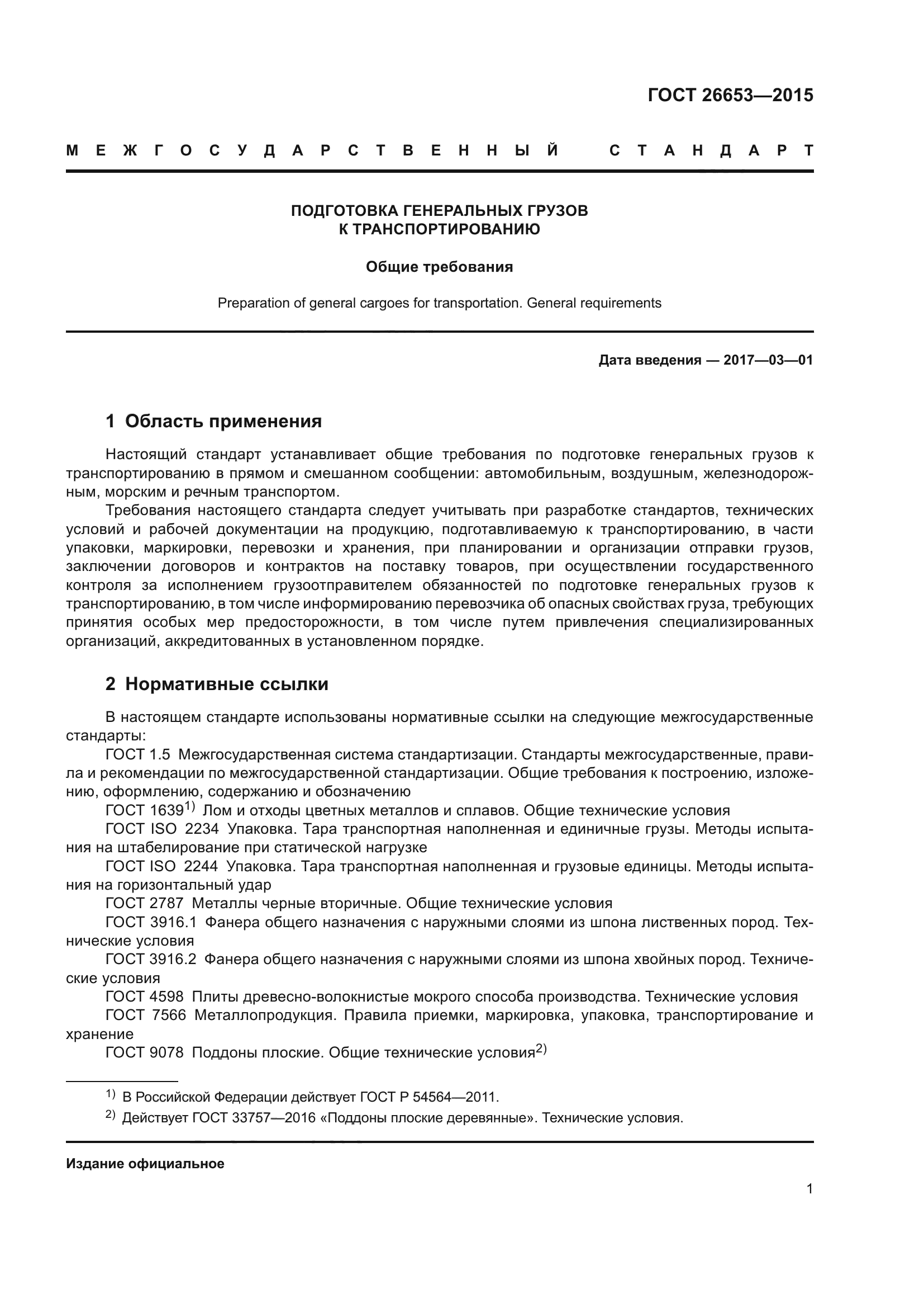 ГОСТ 26653-2015