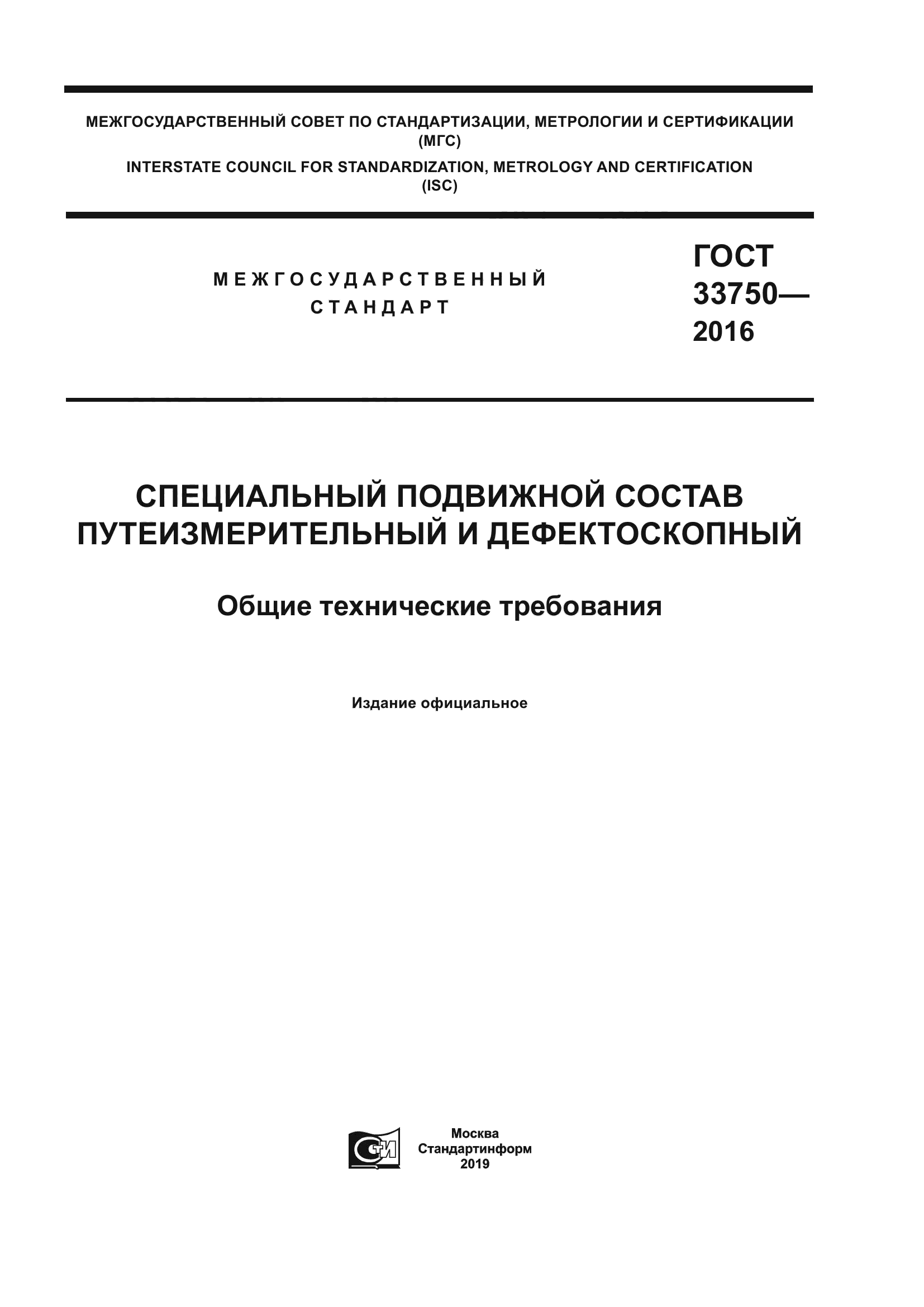 ГОСТ 33750-2016