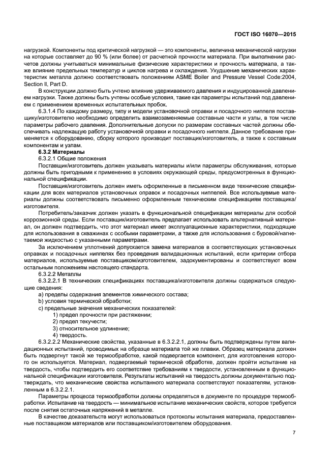 ГОСТ ISO 16070-2015