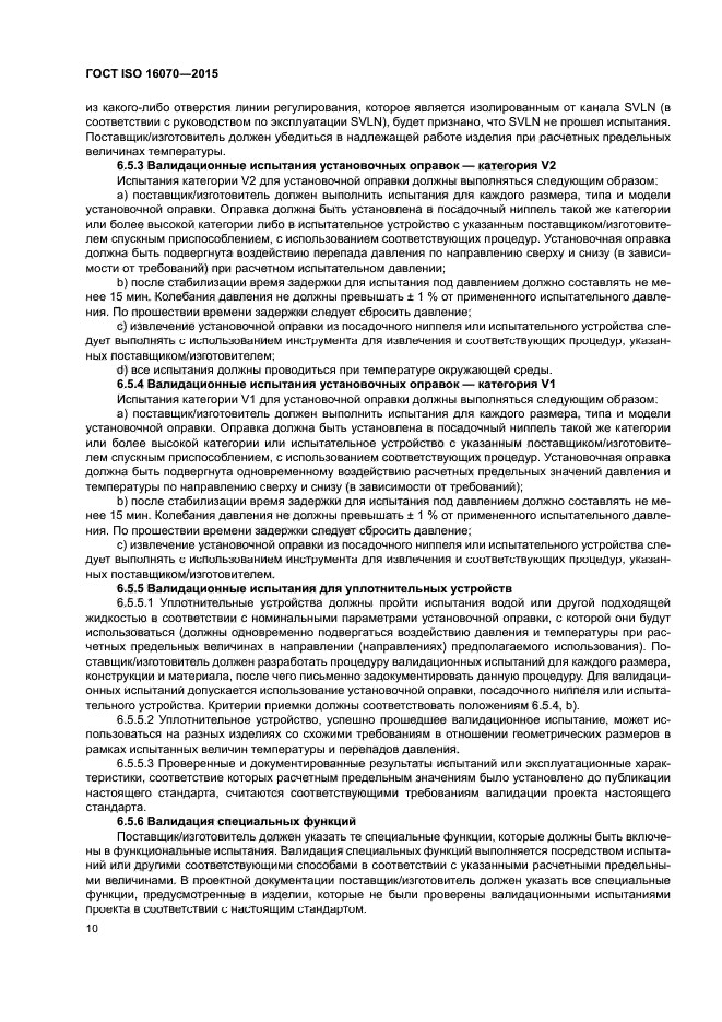 ГОСТ ISO 16070-2015