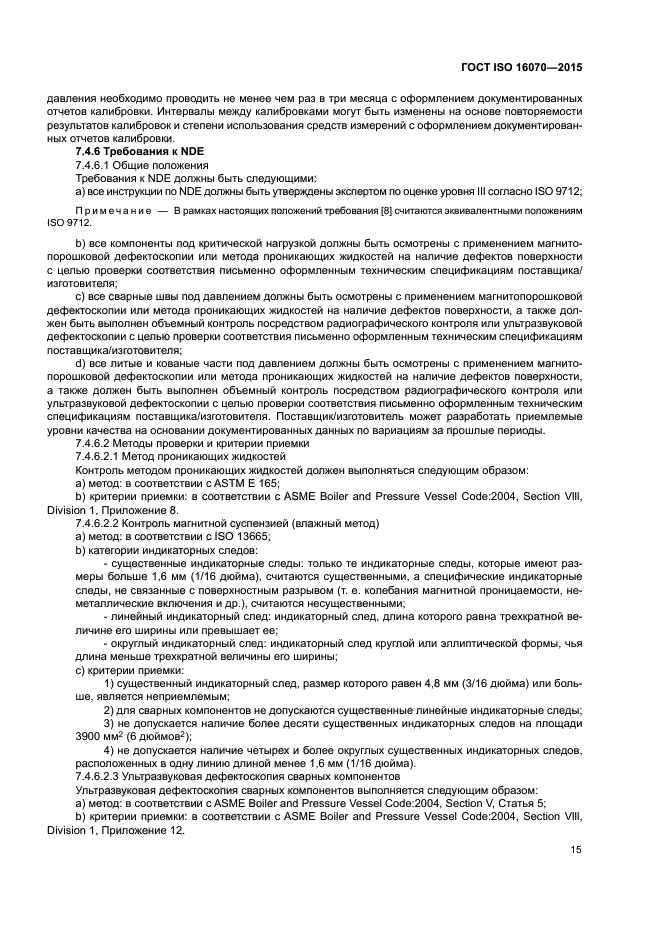 ГОСТ ISO 16070-2015