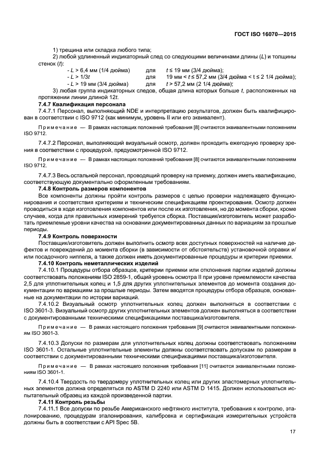 ГОСТ ISO 16070-2015