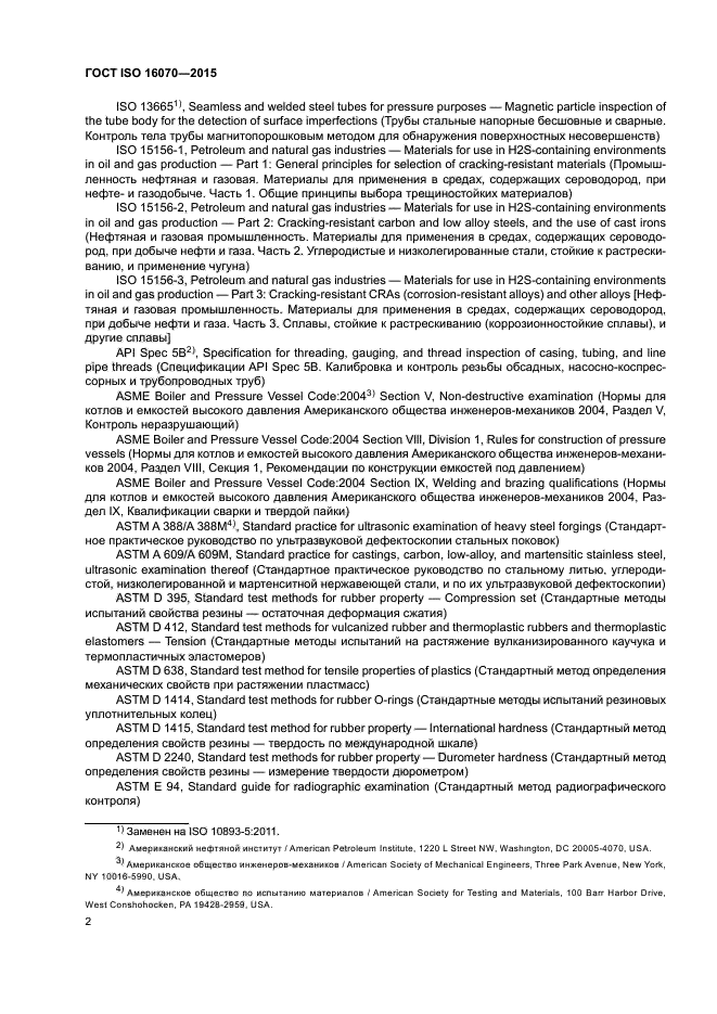 ГОСТ ISO 16070-2015