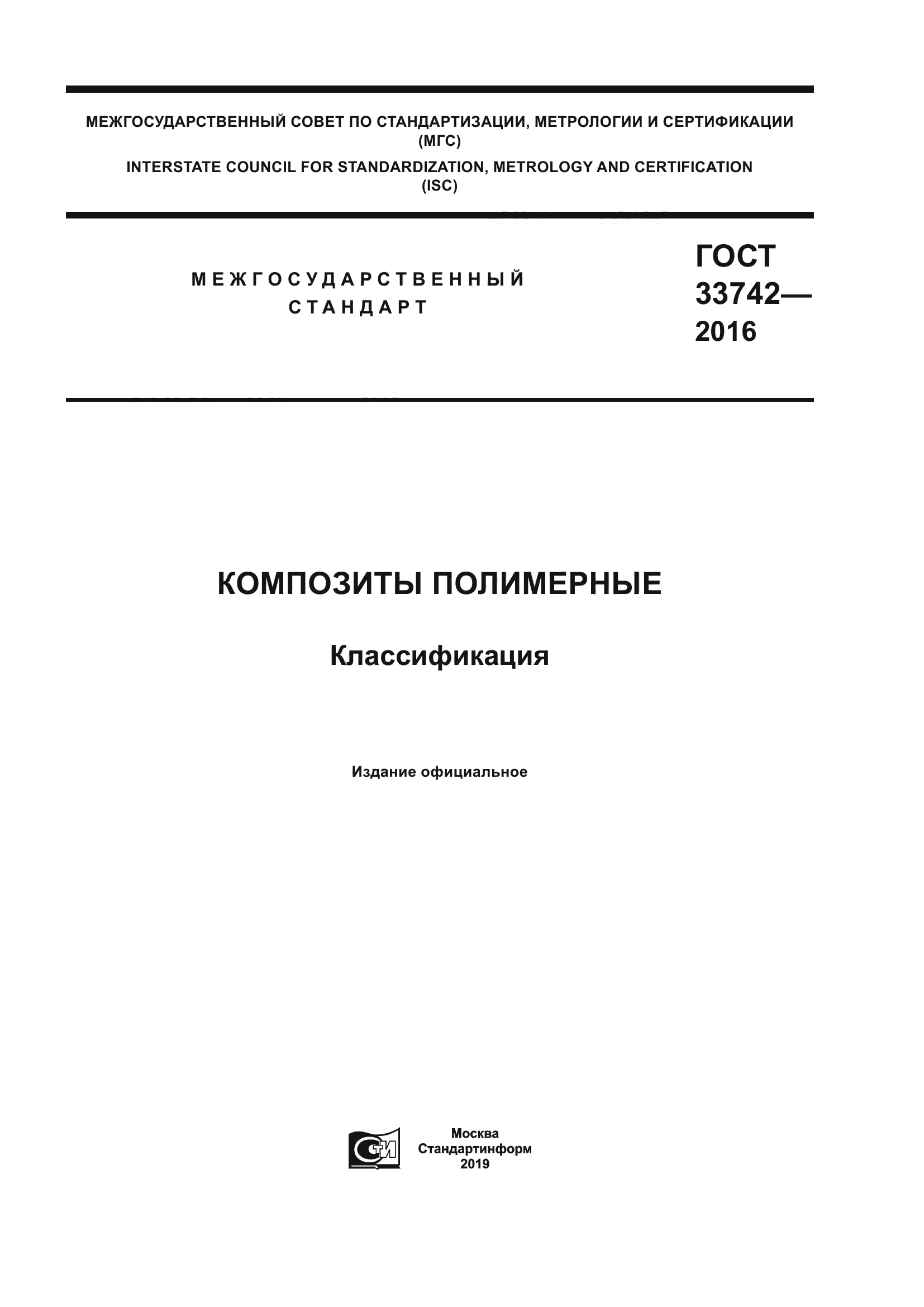 ГОСТ 33742-2016