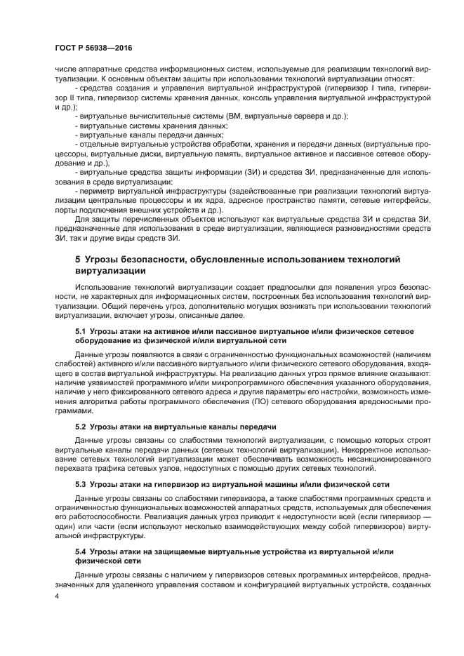 ГОСТ Р 56938-2016