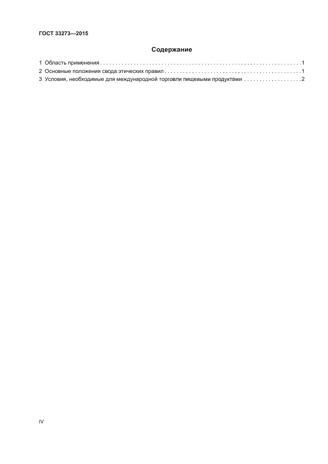 ГОСТ 33273-2015