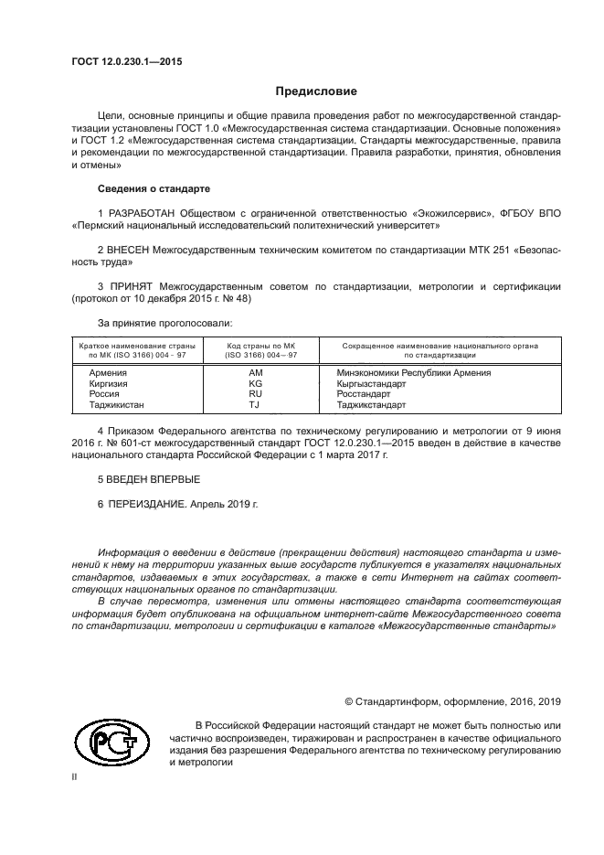 ГОСТ 12.0.230.1-2015