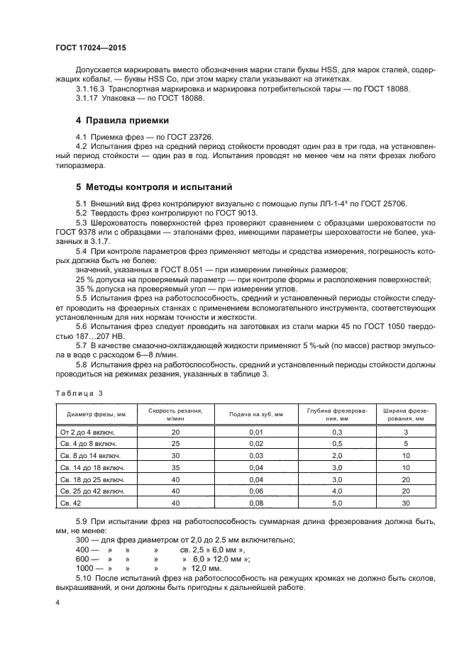 ГОСТ 17024-2015