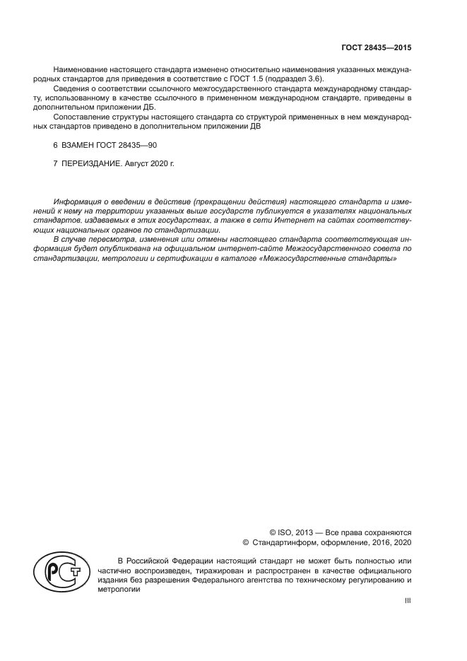 ГОСТ 28435-2015