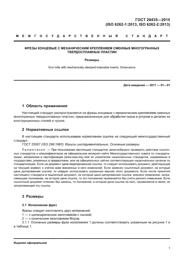 ГОСТ 28435-2015