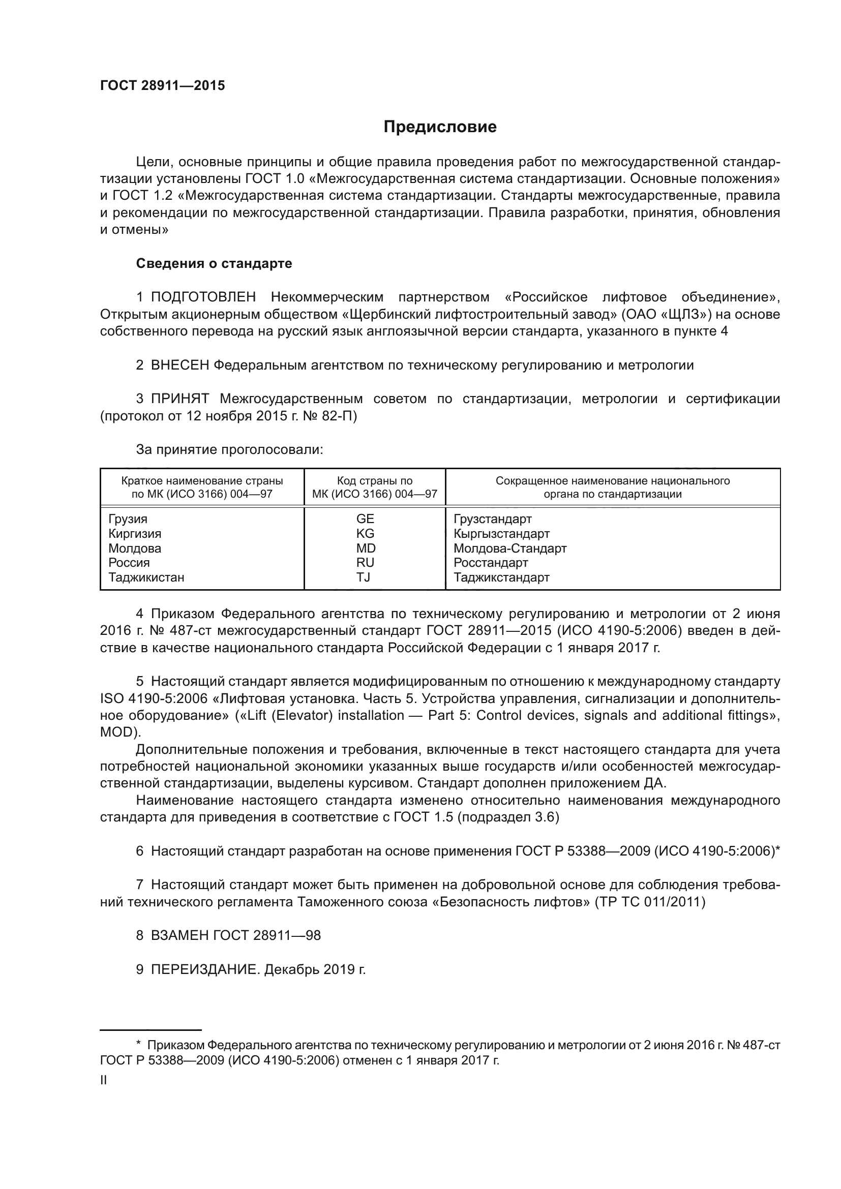 ГОСТ 28911-2015