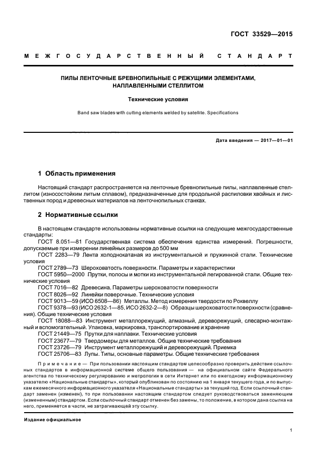ГОСТ 33529-2015
