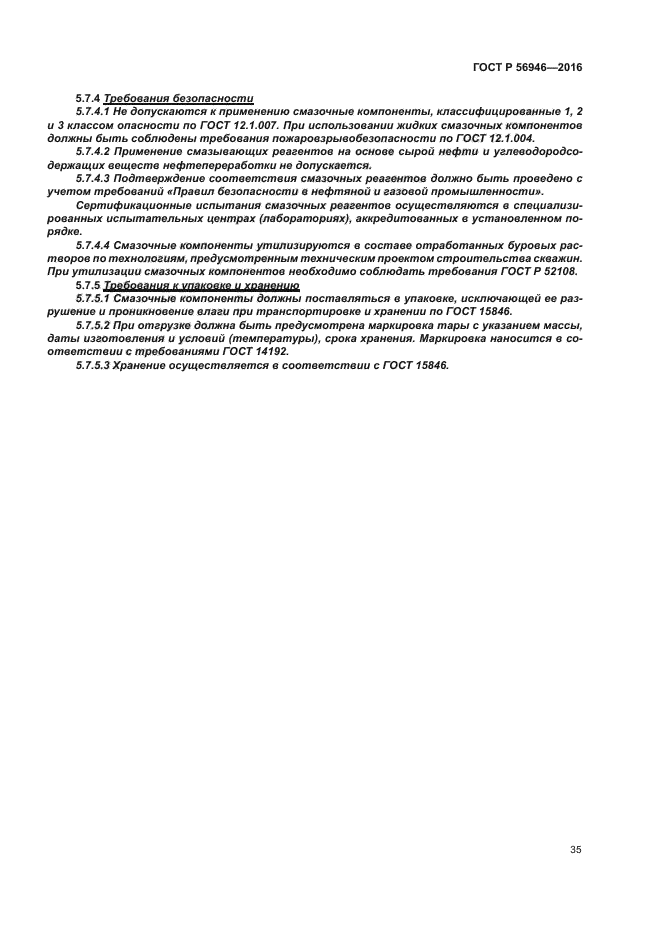 ГОСТ Р 56946-2016