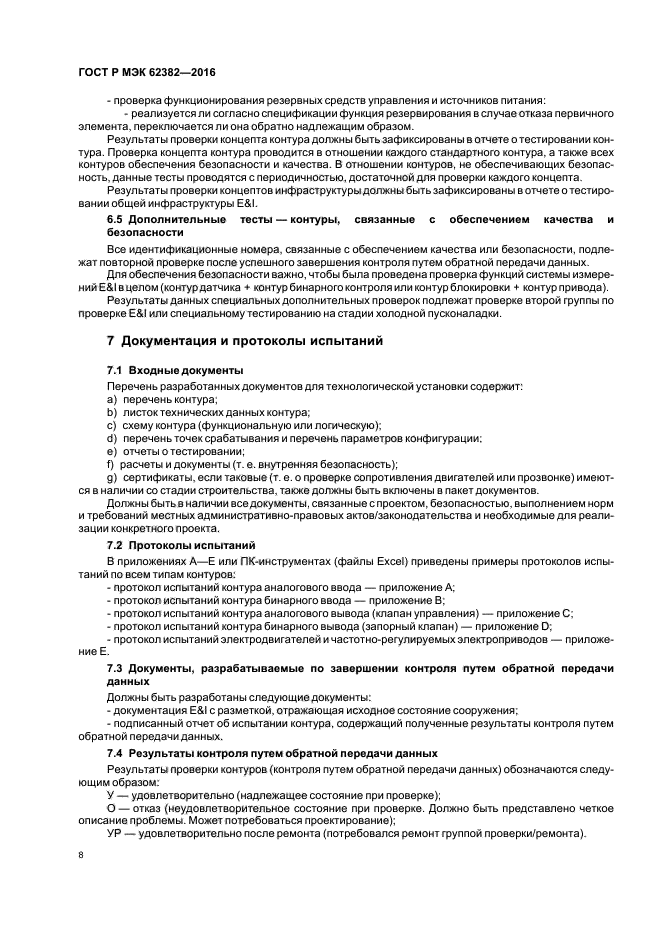 ГОСТ Р МЭК 62382-2016