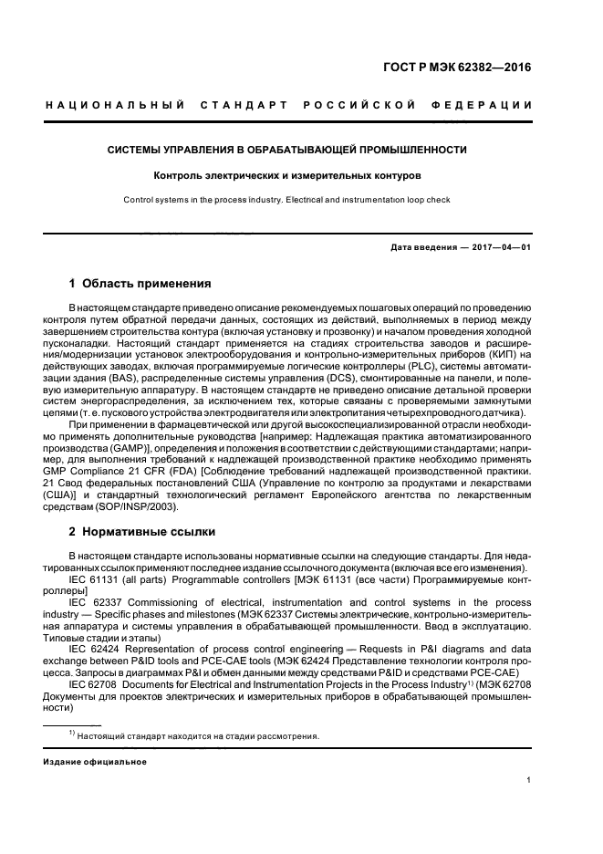 ГОСТ Р МЭК 62382-2016