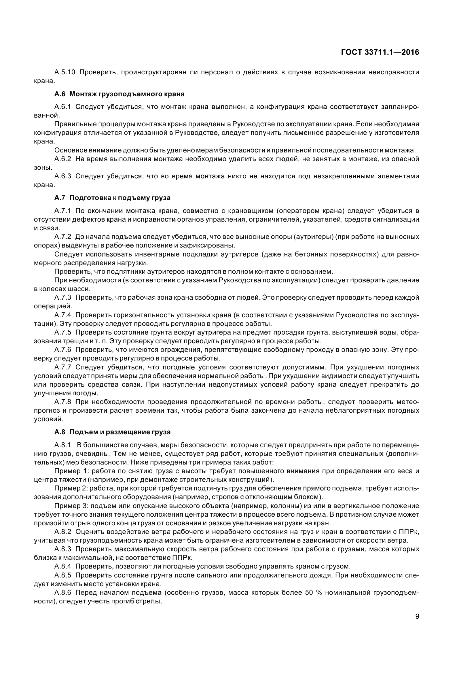 ГОСТ 33711.1-2016