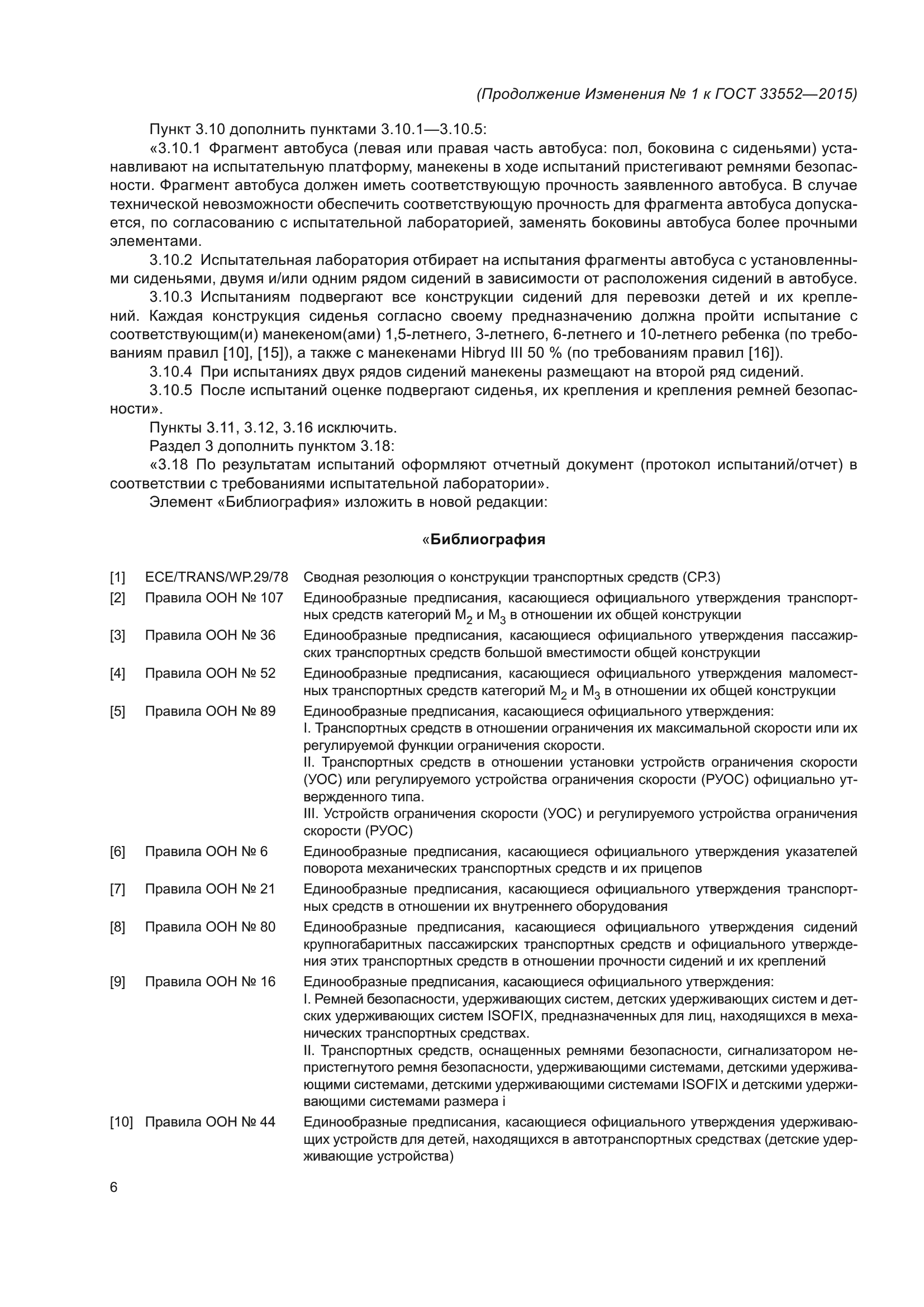 ГОСТ 33552-2015