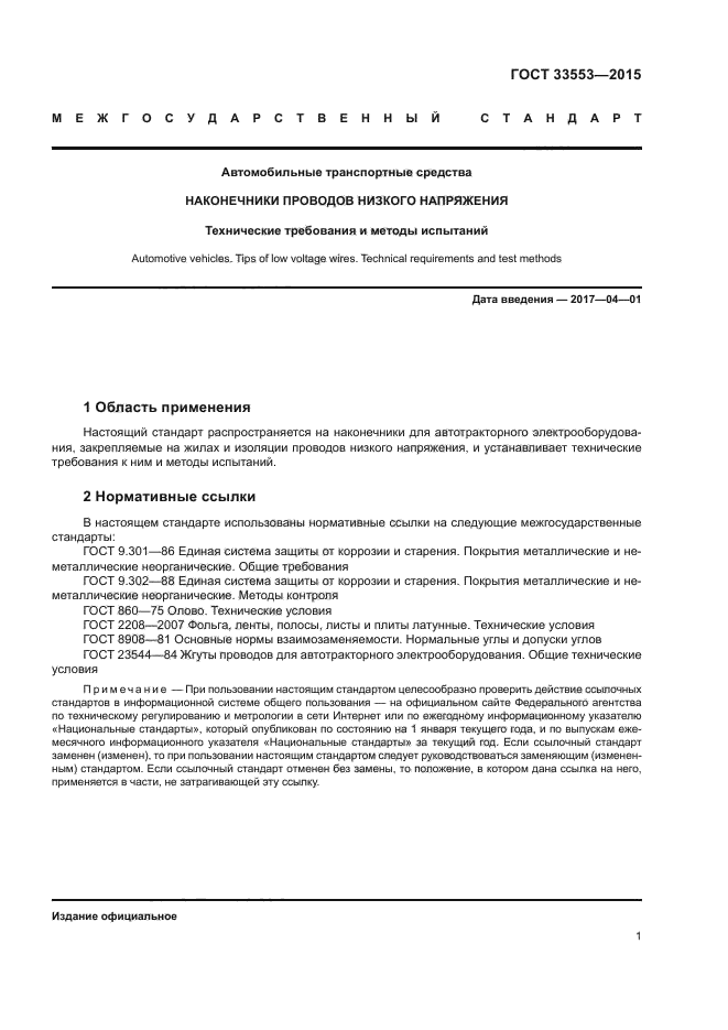 ГОСТ 33553-2015