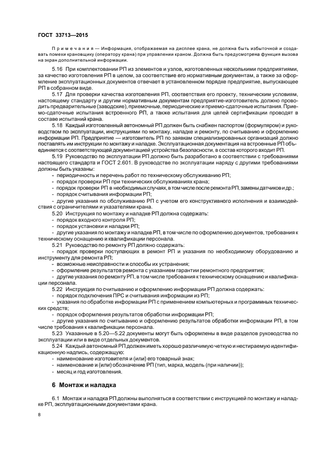 ГОСТ 33713-2015