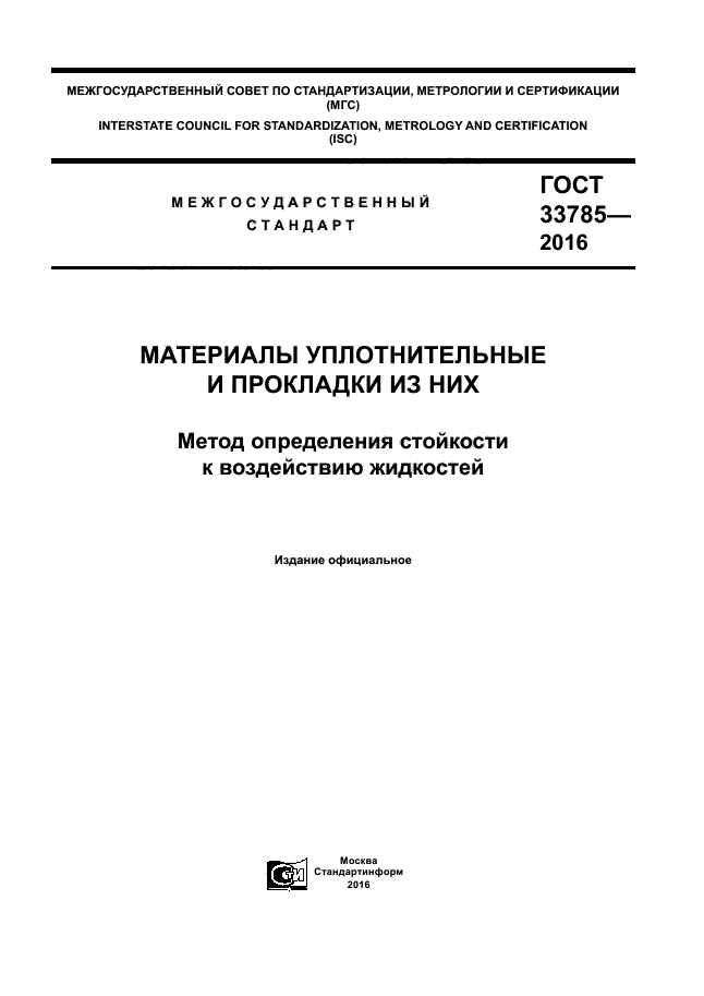 ГОСТ 33785-2016
