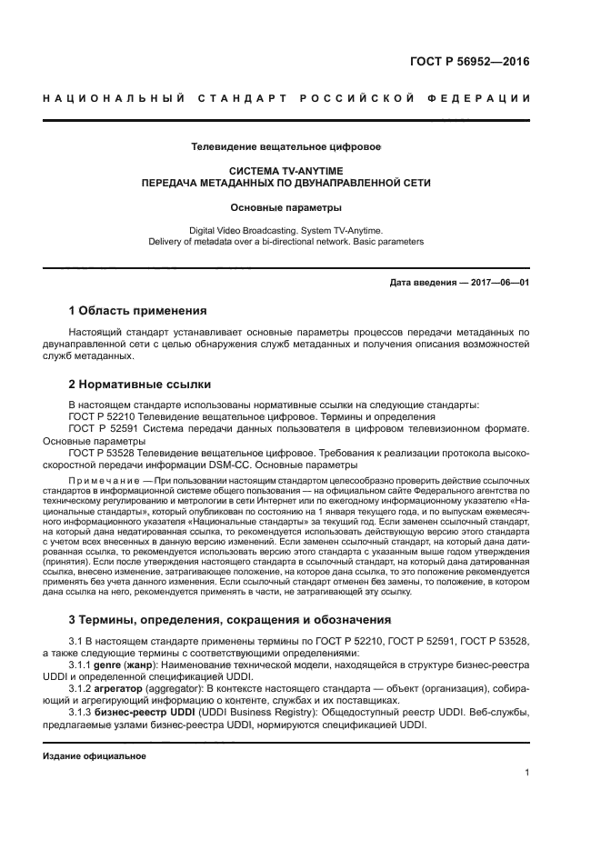 ГОСТ Р 56952-2016