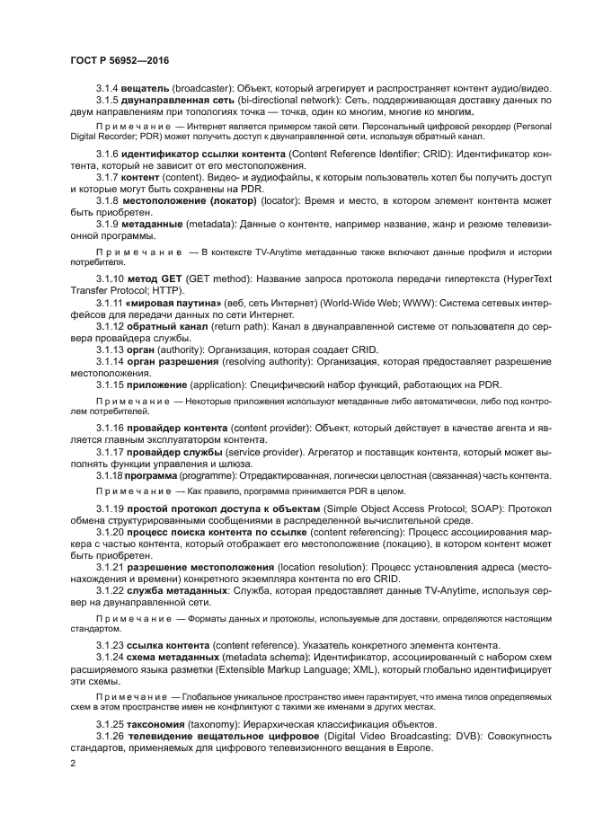 ГОСТ Р 56952-2016