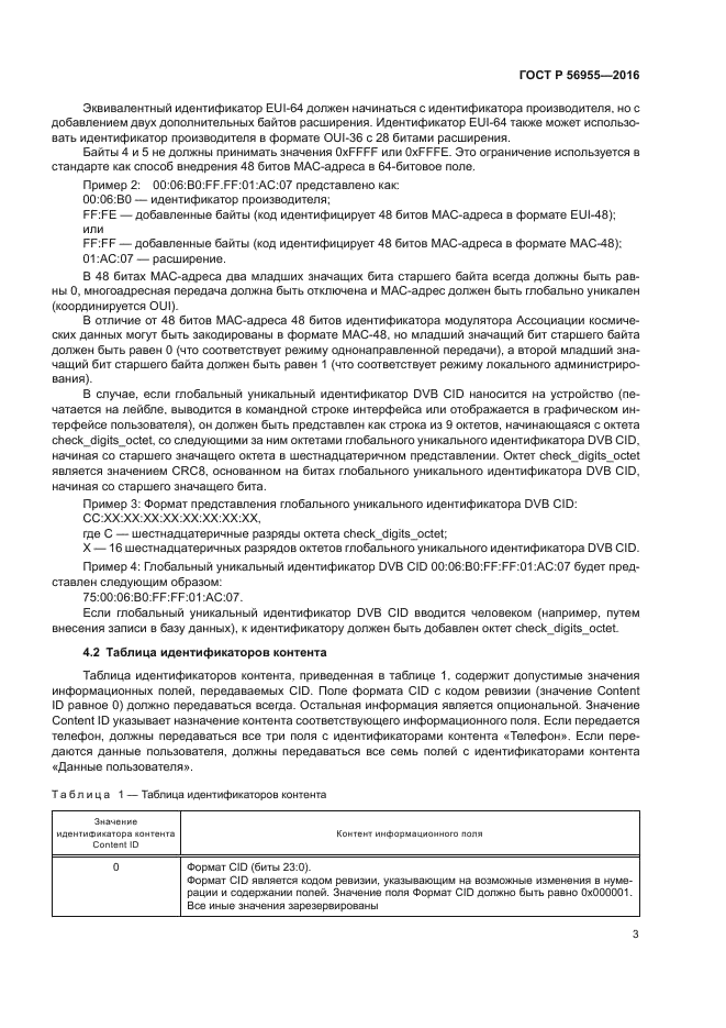 ГОСТ Р 56955-2016