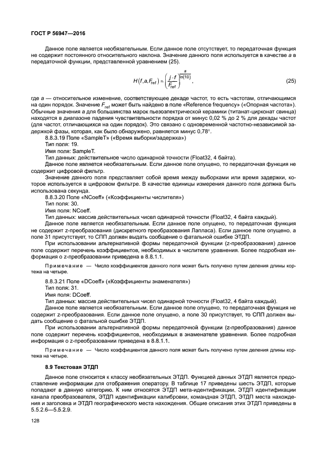 ГОСТ Р 56947-2016