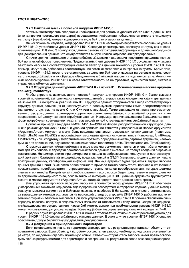 ГОСТ Р 56947-2016