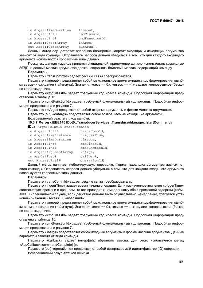ГОСТ Р 56947-2016