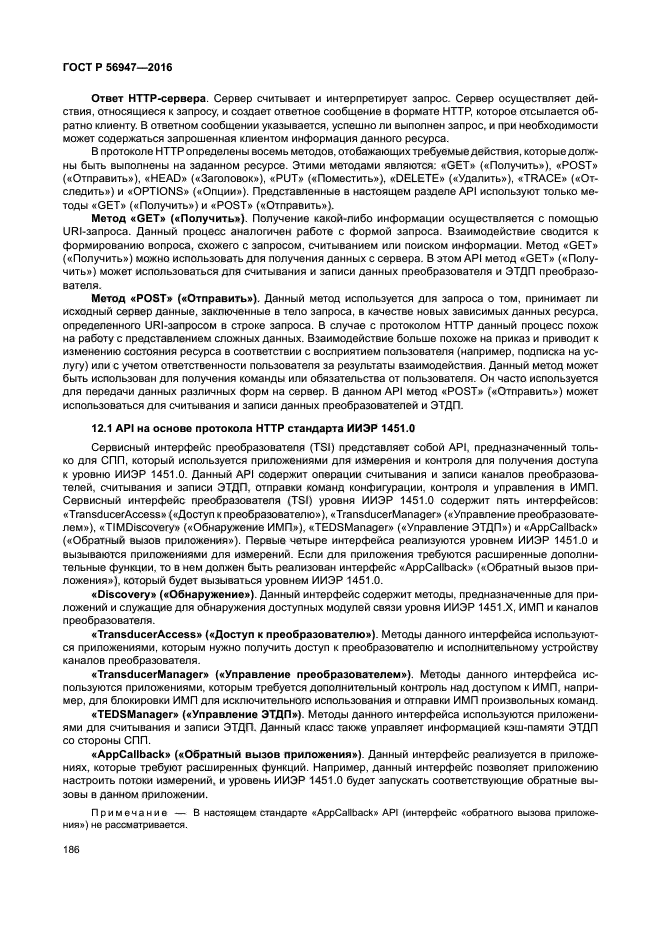 ГОСТ Р 56947-2016