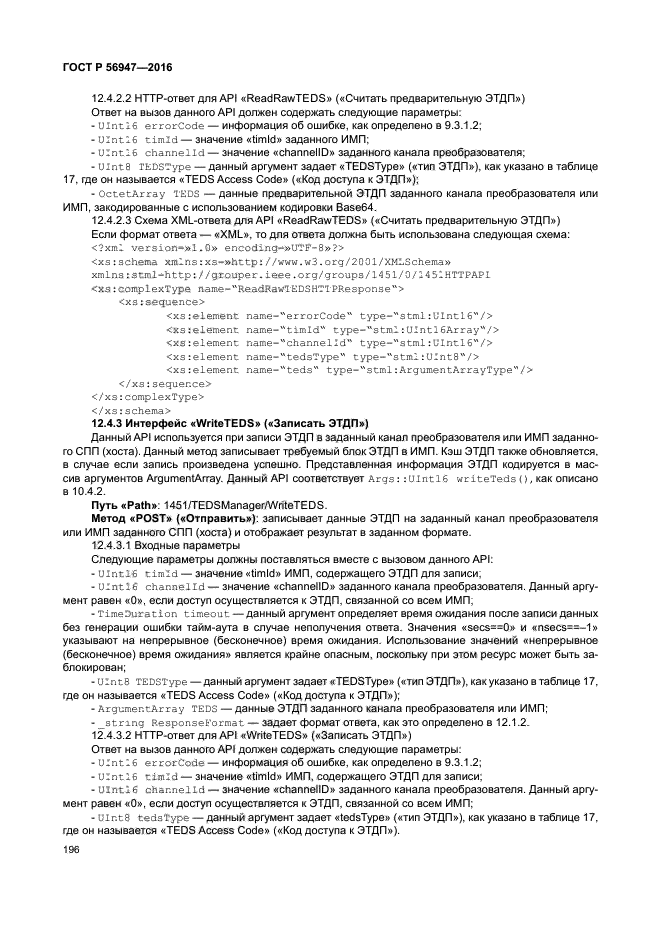 ГОСТ Р 56947-2016