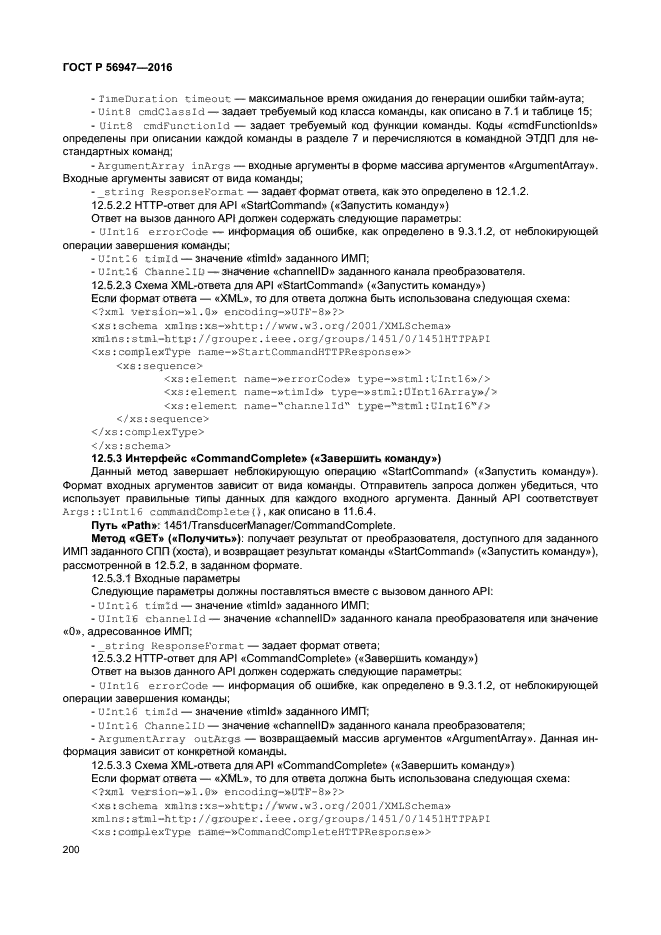 ГОСТ Р 56947-2016