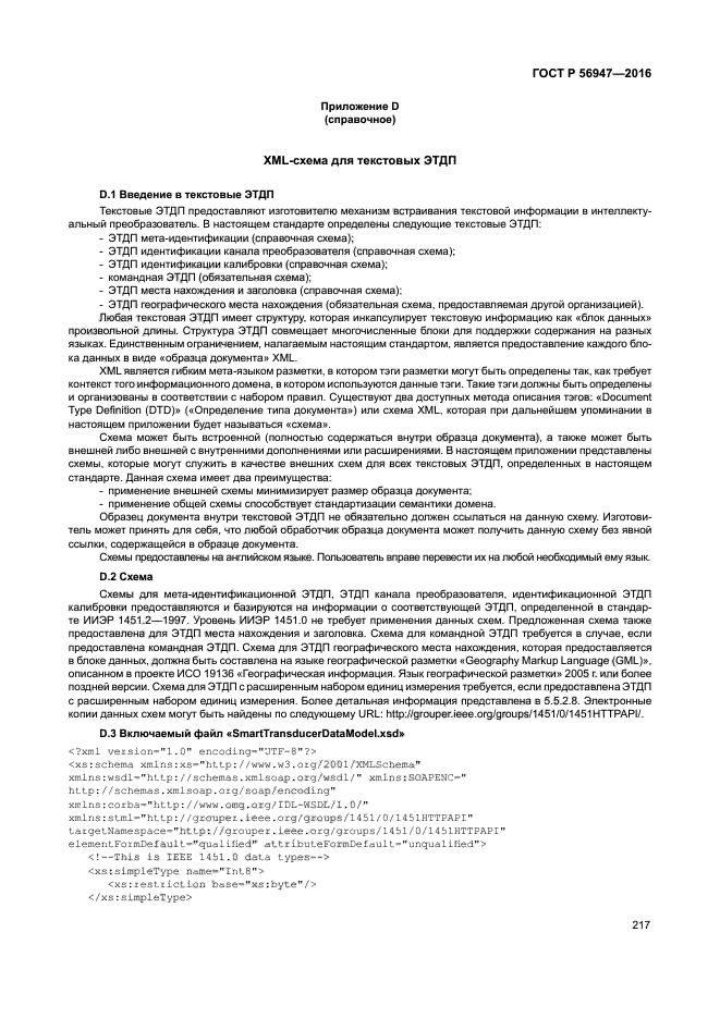 ГОСТ Р 56947-2016