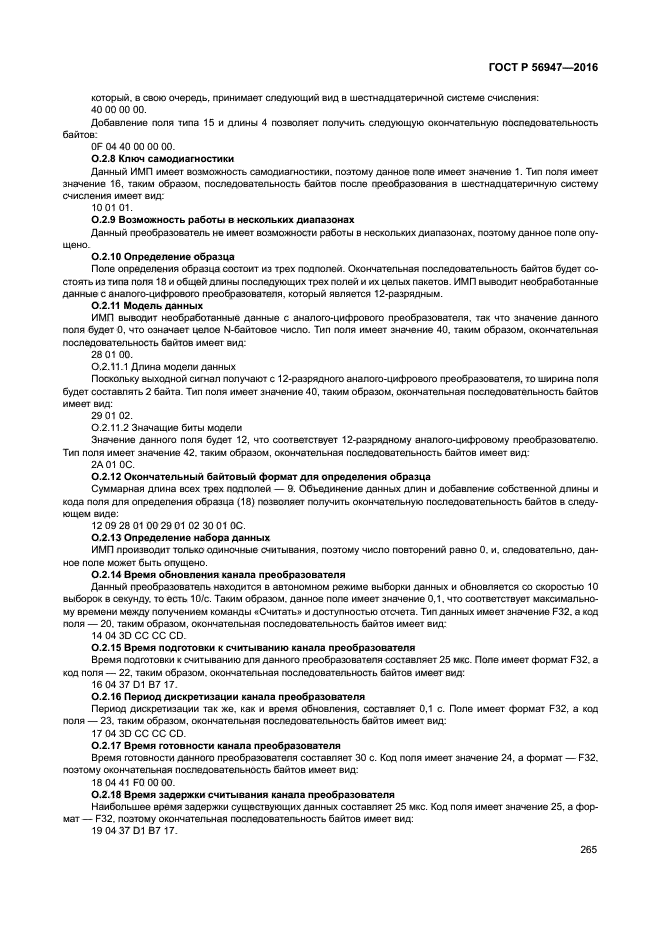 ГОСТ Р 56947-2016