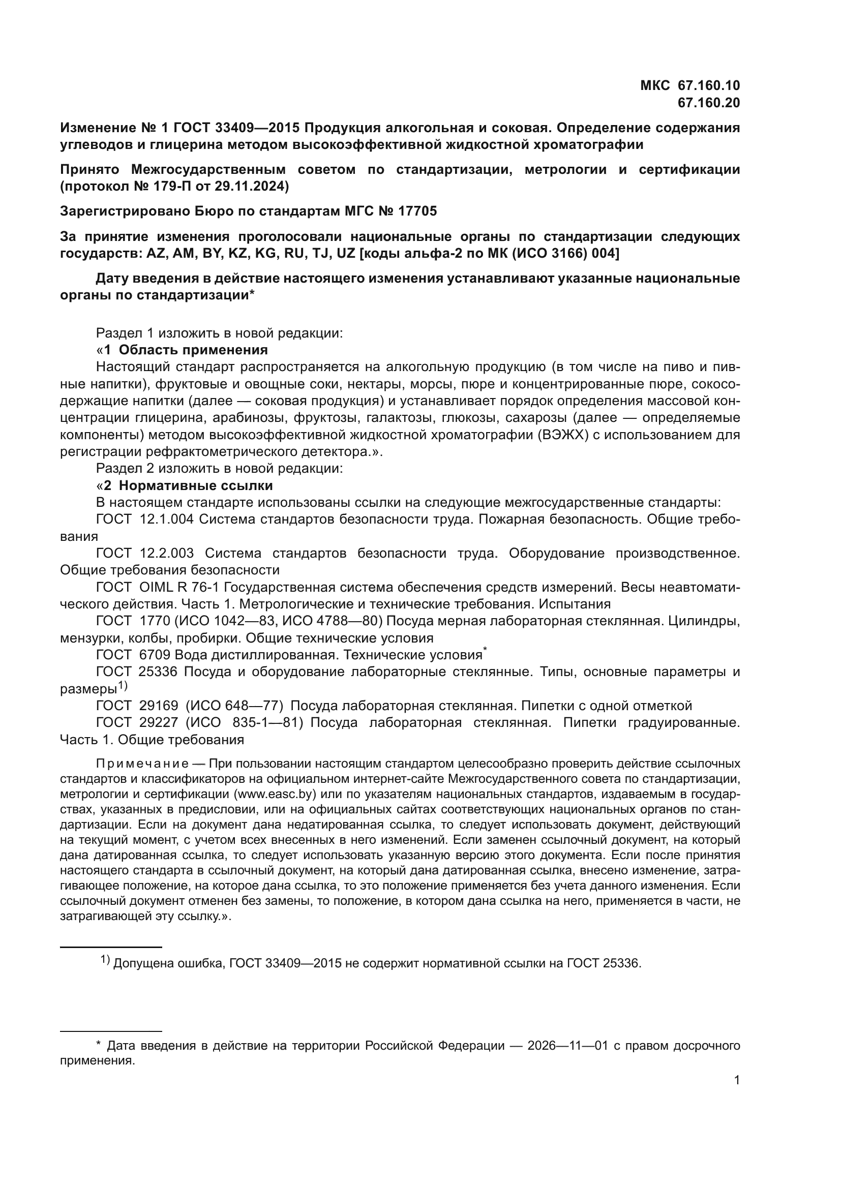 ГОСТ 33409-2015