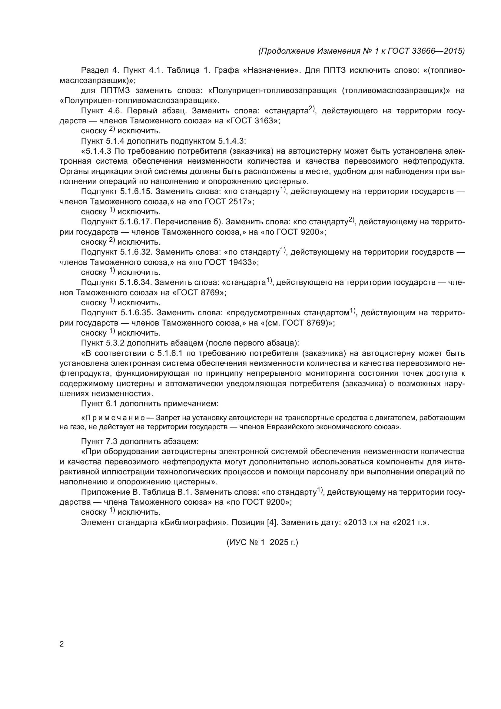 ГОСТ 33666-2015