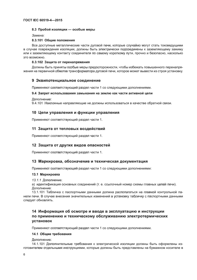 ГОСТ IEC 60519-4-2015