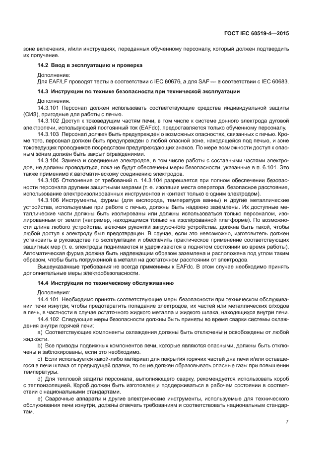 ГОСТ IEC 60519-4-2015