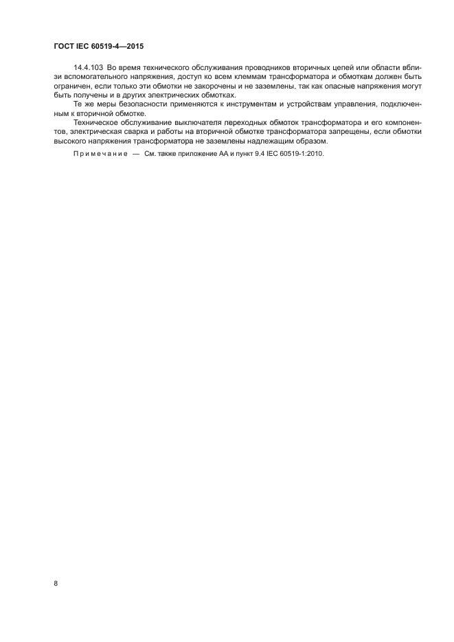 ГОСТ IEC 60519-4-2015