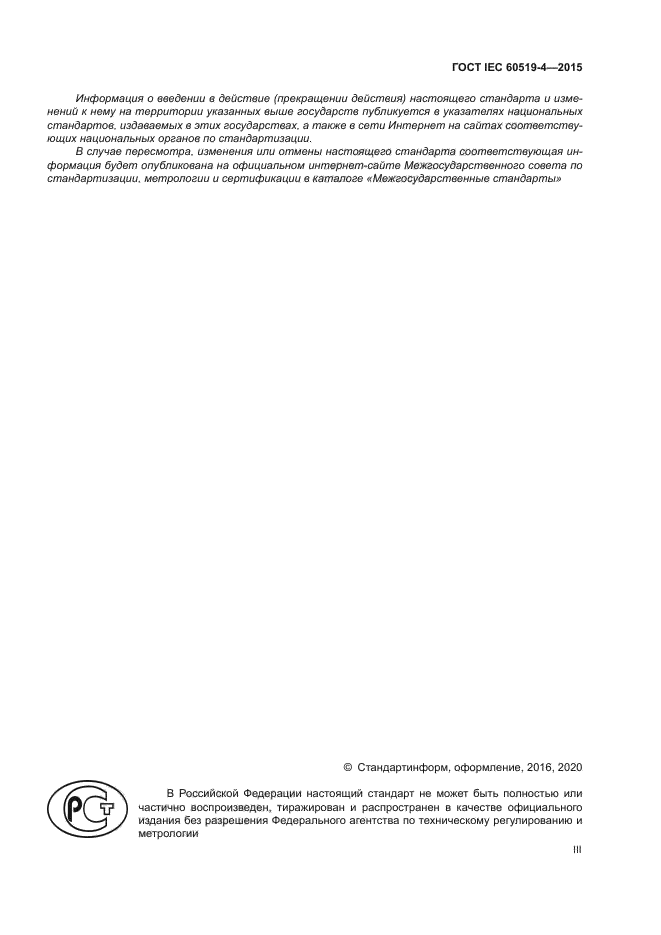 ГОСТ IEC 60519-4-2015
