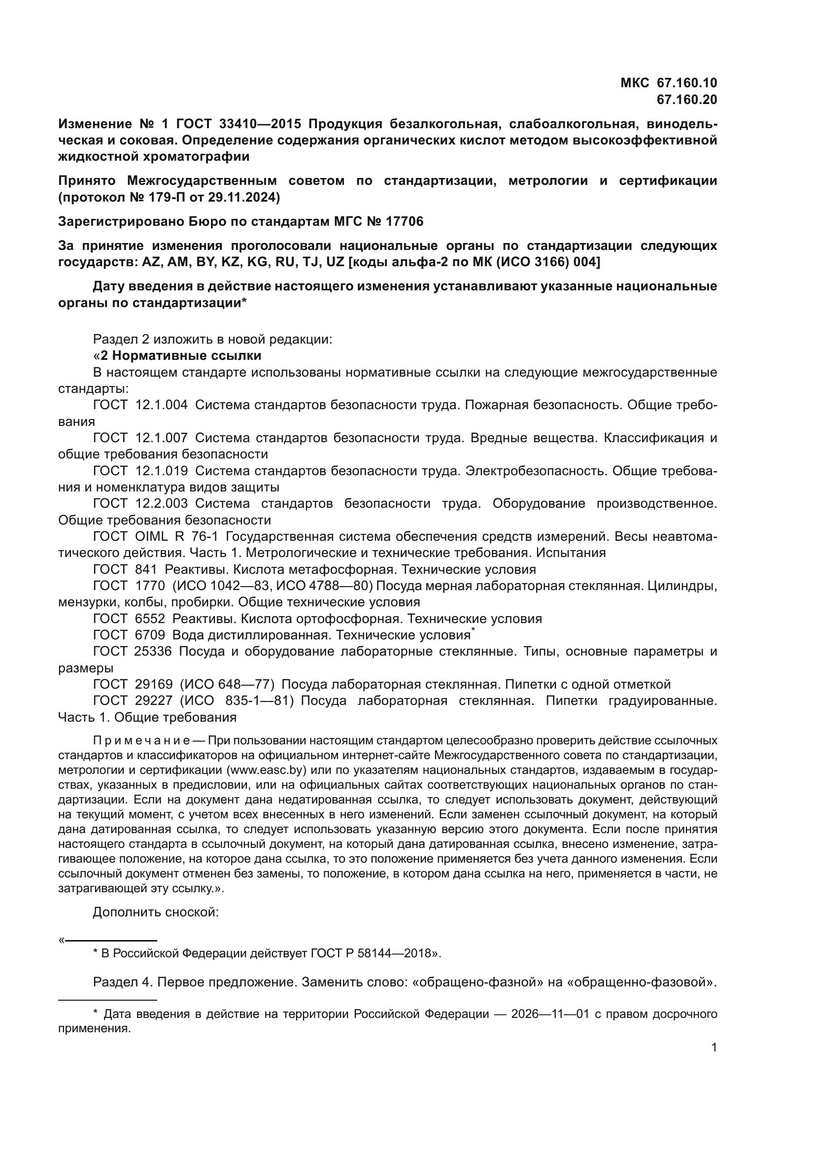 ГОСТ 33410-2015