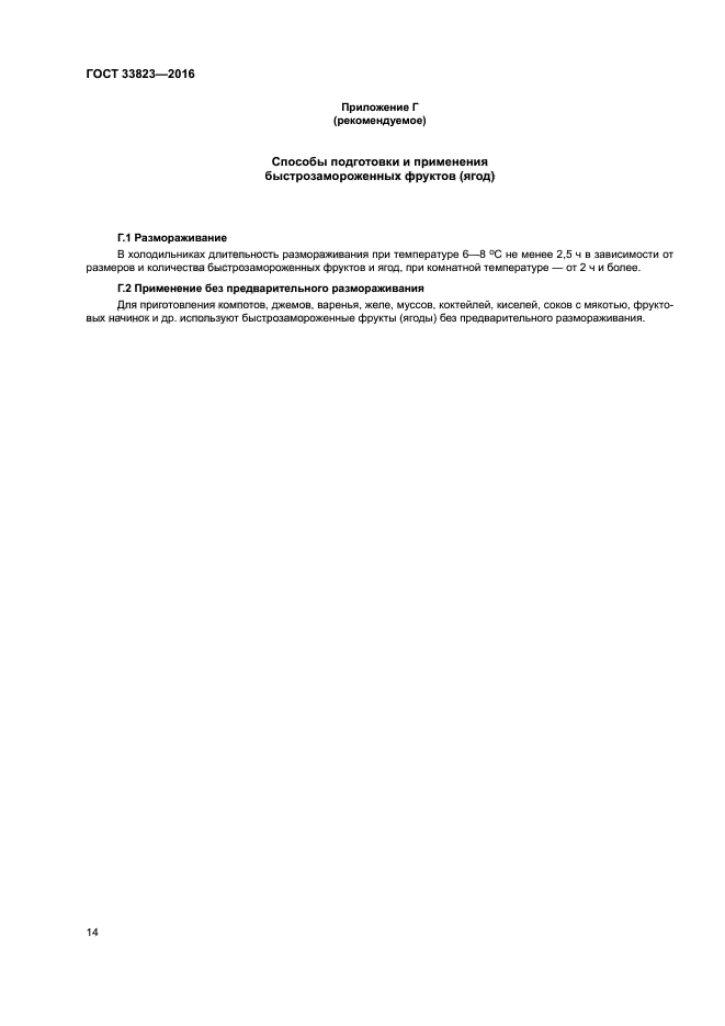 ГОСТ 33823-2016