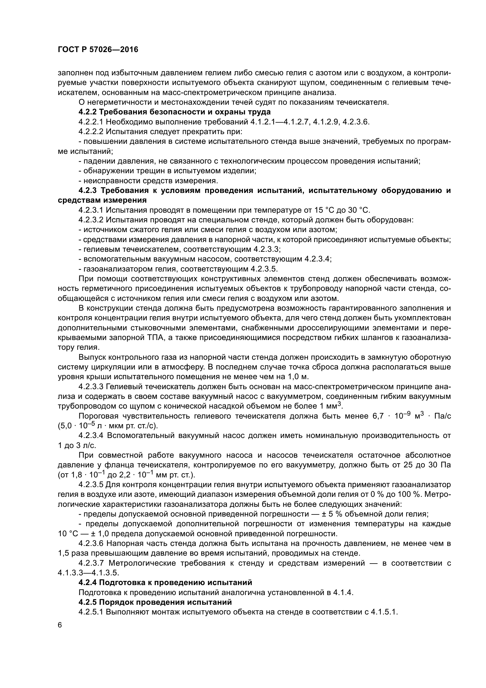 ГОСТ Р 57026-2016