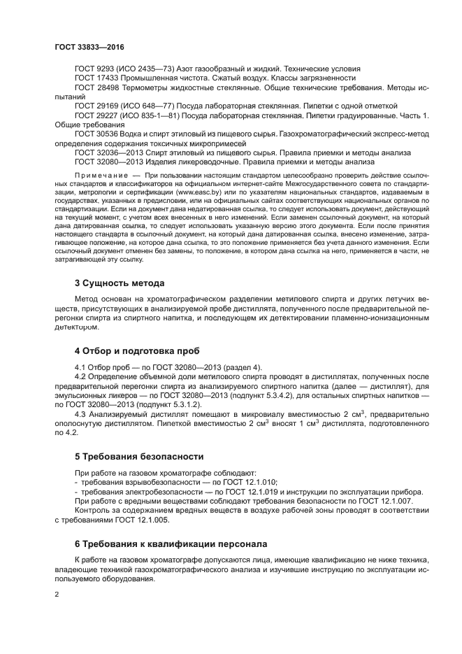 ГОСТ 33833-2016